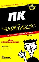 ПК для "чайников". Краткий справочник, 4-е издание