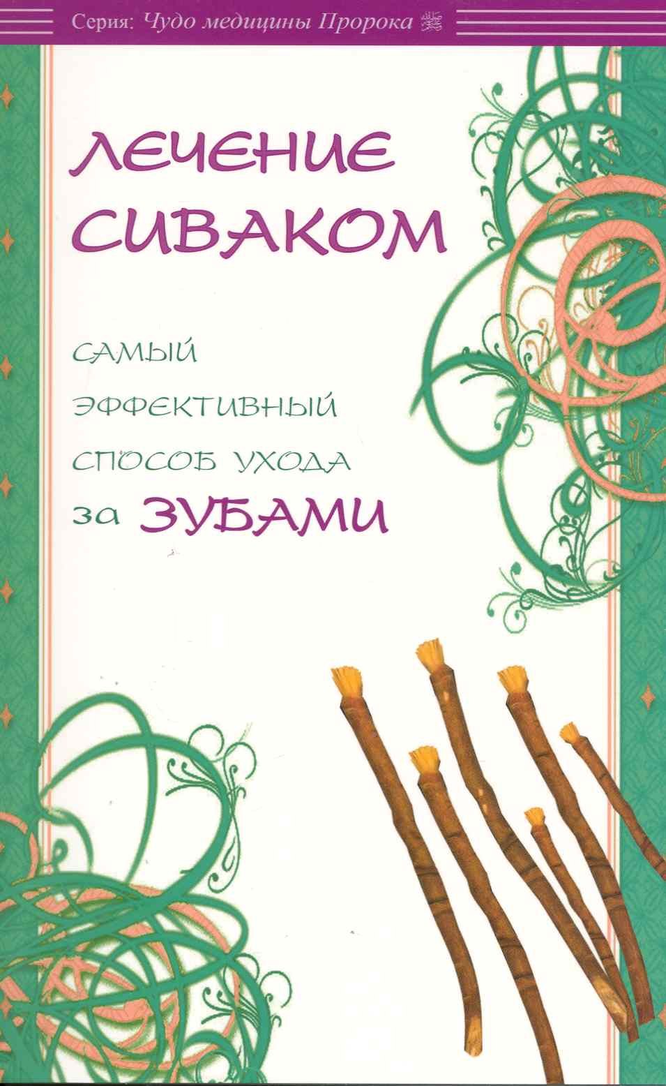 

Лечение сиваком. Самый эффективный способ ухода за зубами / (мягк) (Чудо медицины Пророка). Карнаки М. (Диля)