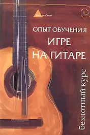 Опыт обучения игре на гитаре. Безнотный курс