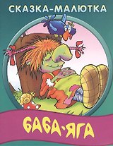 Баба - Яга