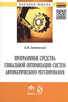 Программные средства глобальной оптимизации систем автоматического регулирования