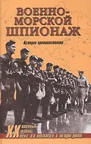Военно-морской шпионаж. История противостояния