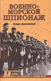 Военно-морской шпионаж. История противостояния