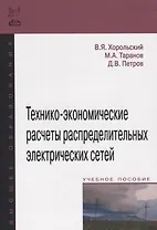 Технико-экономические расчеты распределительных электрических сетей
