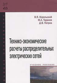 Технико-экономические расчеты распределительных электрических сетей