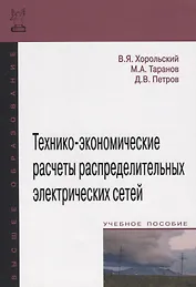 Технико-экономические расчеты распределительных электрических сетей