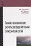 Технико-экономические расчеты распределительных электрических сетей - 0