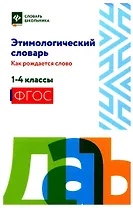 Этимологический словарь:как рождается слово: 1-4 классы (мяг)