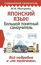 Японский язык! Большой понятный самоучитель. Все подробно и "по полочкам"