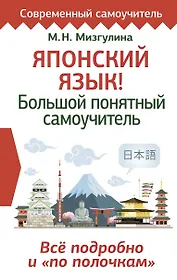 Японский язык! Большой понятный самоучитель. Все подробно и "по полочкам"