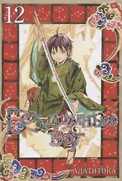 Бездомный бог. Том 12 (Noragami). Манга
