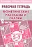 Фонетические рассказы и сказки Р/т ч.2 (5-7 л) (мУИ) Созонова - 1