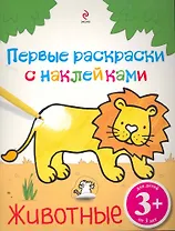 Животные. Первые раскраски с наклейками