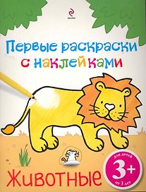 Животные. Первые раскраски с наклейками