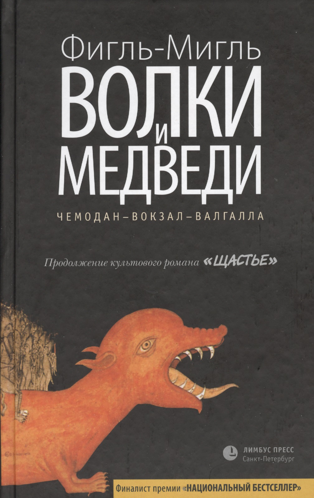 Обложка книги «Волки и медведи: роман»