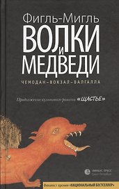 Волки и медведи: роман