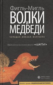Волки и медведи: роман