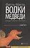 Волки и медведи: роман - 0