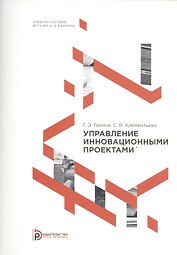 Управление инновационными проектами. Учебное пособие