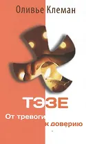 Тэзе От тревоги к доверию (2 изд) Клеман