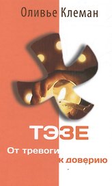 Тэзе От тревоги к доверию (2 изд) Клеман