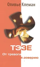 Тэзе От тревоги к доверию (2 изд) Клеман