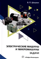 Электрические машины и микромашины. Задачи