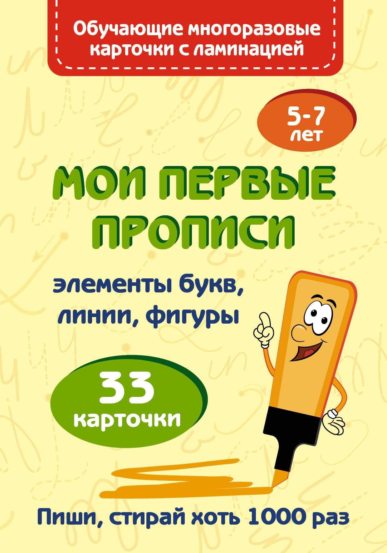 Прописи для дошкольников Мои первые прописи. Набор карточек