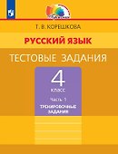 Русский язык. 4 класс. Тестовые задания. В двух частях. Часть 1. Тренировочные задания - 0