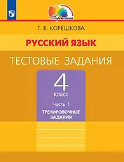 Русский язык. 4 класс. Тестовые задания. В двух частях. Часть 1. Тренировочные задания