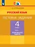 Русский язык. 4 класс. Тестовые задания. В двух частях. Часть 1. Тренировочные задания - 0