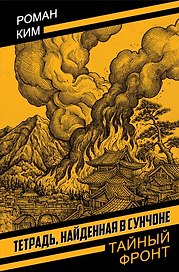 Тетрадь, найденная в Сунчоне