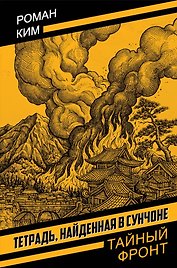 Тетрадь, найденная в Сунчоне