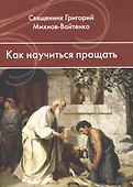 Как научиться прощать - 0