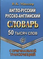 Англо-русский, русско-английский словарь. 50 тысяч слов. С оригинальной транскрипцией