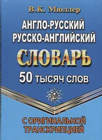 Англо-русский, русско-английский словарь. 50 тысяч слов. С оригинальной транскрипцией