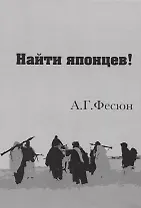 Найти японцев!