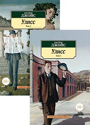 Улисс в 2-х т. (комплект)