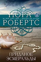 Приданое Эсмеральды