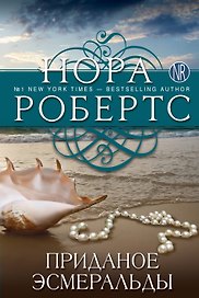 Приданое Эсмеральды