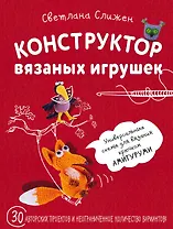 Конструктор вязаных игрушек. Универсальные схемы для вязания крючком амигуруми