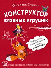 Конструктор вязаных игрушек. Универсальные схемы для вязания крючком амигуруми