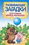 Развивающие загадки для самых умных малышей