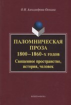 Паломническая проза 1800—1860 г. Священное пространство история человек (3 изд.) Александрова-Осокин