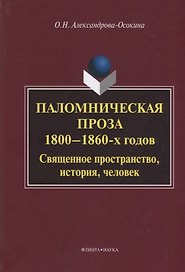 Паломническая проза 1800—1860 г. Священное пространство история человек (3 изд.) Александрова-Осокин