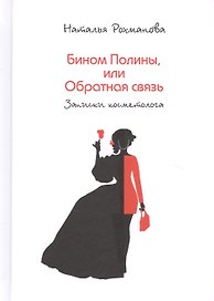 Бином Полины, или Обратная связь (записки косметолога)