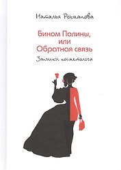 Бином Полины, или Обратная связь (записки косметолога)