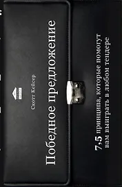 Победное предложение. 7,5 принципа, которые помогут вам выиграть в любом тендере