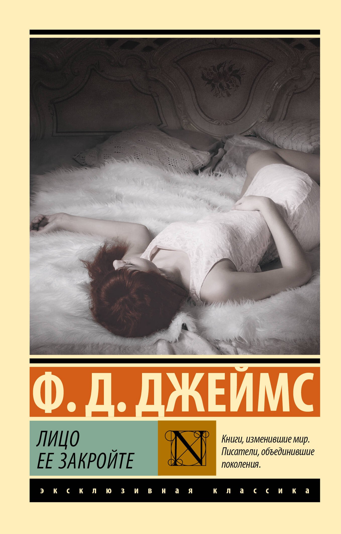 

Лицо ее закройте