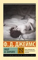 Лицо ее закройте